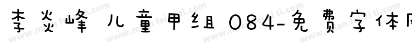 李炎峰 儿童甲组 084字体转换